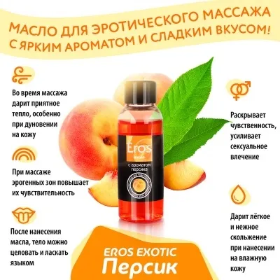 МАСЛО МАССАЖНОЕ ''EROS''C АРОМАТОМ ПЕРСИКА 50МЛ 