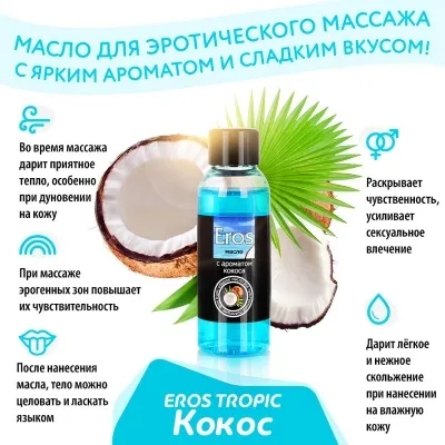 МАСЛО МАССАЖНОЕ "EROS TROPIC" (с ароматом кокоса) флакон 50 мл 