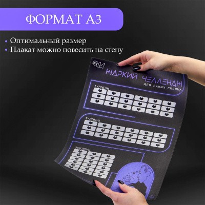 ПЛАКАТ ДЛЯ ДВОИХ ЖАРКИЙ ЧЕЛЛЕНДЖ, СО СКРЕТЧ-СЛОЕМ , А3