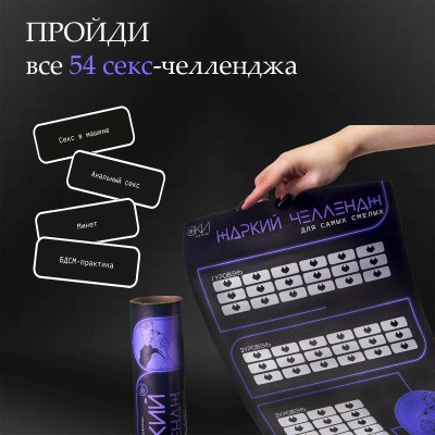 ПЛАКАТ ДЛЯ ДВОИХ ЖАРКИЙ ЧЕЛЛЕНДЖ, СО СКРЕТЧ-СЛОЕМ , А3